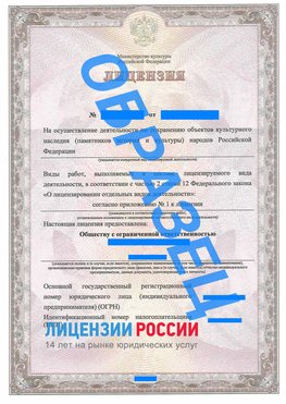 Образец лицензии на реставрацию 1 Комсомольск-на-Амуре Лицензия минкультуры на реставрацию	